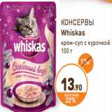 Магазин:Дикси,Скидка:КОНСЕРВЫ Whiskas крем-суп с курочкой