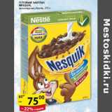 Магазин:Пятёрочка,Скидка:ГОТОВЫЙ ЗАВТРАК NESQUIK