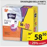 Магазин:Пятёрочка,Скидка:ПРОКЛАДКИ BELLA PANTY