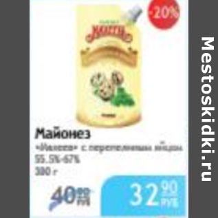 Акция - МАЙОНЕЗ МАХЕЕВЪ С ПЕРЕПЕЛИНЫМИ ЯЙЦАМИ 55,5-68%