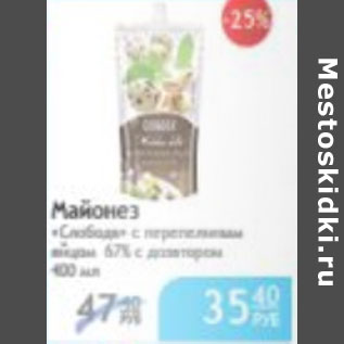 Акция - МАЙОНЕЗ СЛОБОДА С ПЕРЕПЕЛИНЫМИ ЯЙЦОМ 67% С ДОЗАТОРОМ