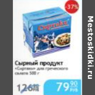 Акция - СЫРНЫЙ ПРОДУКТ СИРТАКИ ДЛЯ ГРЕЧЕСКОГО САЛАТА 300г
