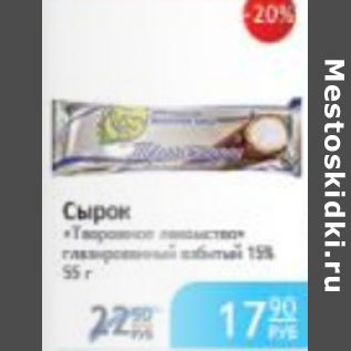 Акция - СЫРОК ТВОРОЖНОЕ ЛАКОМСТВО 15%