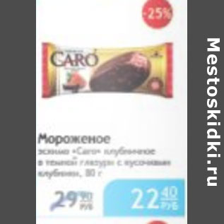 Акция - МОРОЖЕНОЕ CARO