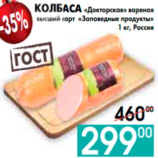 Акция - КОЛБАСА «Докторская» вареная высший сорт «Заповедные продукты»