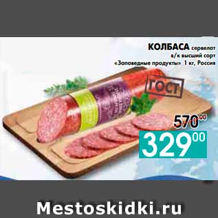 Акция - КОЛБАСА сервелат, в/к высший сорт «Заповедные продукты»