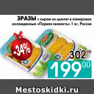 Акция - ЗРАЗЫ с сыром из цыплят в панировке охлажденные «Первая свежесть»