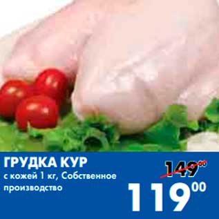 Акция - ГРУДКА КУР с кожей