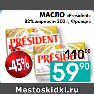 Акция - МАСЛО «President»