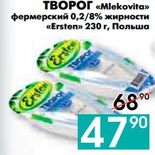 Акция - ТВОРОГ «Mlekovita»