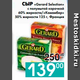 Акция - СЫР «Gerard Selection» c полумытой корочкой, жирности/«Камамбер»