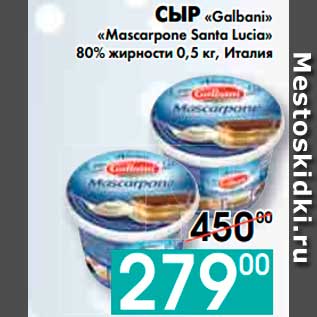 Акция - СЫР «Galbani» «Mascarpone Santa Lucia»