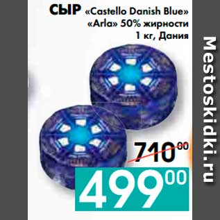 Акция - СЫР «Castello Danish Blue» «Arla»