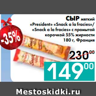 Акция - СЫР мягкий «President» «Snack a la fracies»