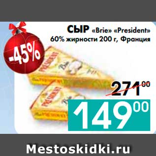 Акция - СЫР «Brie» «President»
