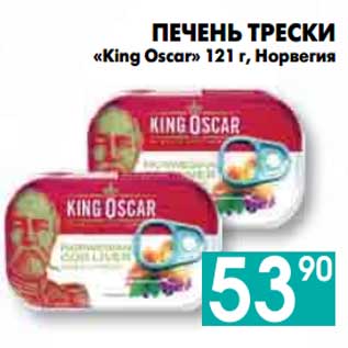 Акция - ПЕЧЕНЬ ТРЕСКИ «King Oscar» Норвегия