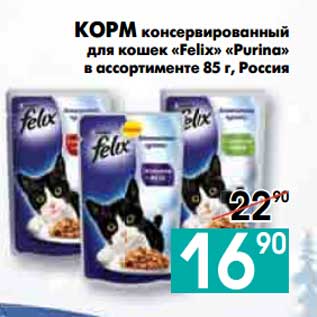 Акция - КОРМ консервированный для кошек «Felix» «Purina» в ассортименте, Россия