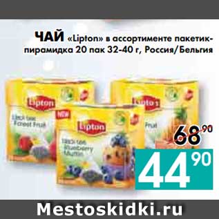 Акция - ЧАЙ «Lipton» в ассортименте пакетик- пирамидка 20 пак 32-40 г, Россия/Бельгия