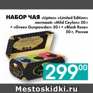 Акция - НАБОР ЧАЯ «Lipton» «Limited Edition» листовой: «Mild Ceylon» 50 г + «Green Gunpowder» 50 г + «Black Rose» 50 г, Россия