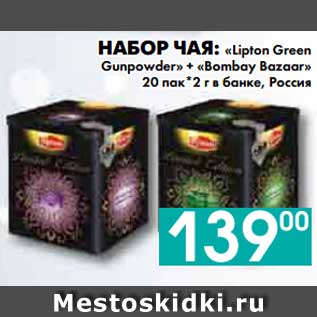 Акция - НАБОР ЧАЯ: «Lipton Green Gunpowder» + «Bombay Bazaar» 20 пак*2 г в банке, Россия