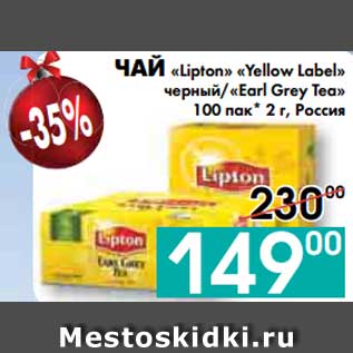 Акция - ЧАЙ «Lipton» «Yellow Label» черный/«Earl Grey Tea» 100 пак* 2 г, Россия