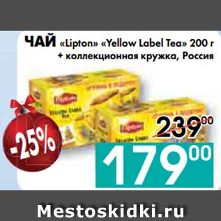 Акция - ЧАЙ «Lipton» «Yellow Label Tea» 200 г + коллекционная кружка, Россия