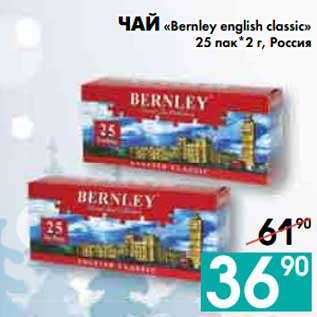 Акция - ЧАЙ «Bernley english classic» 25 пак*2 г, Россия