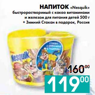 Акция - НАПИТОК «Nesquik»