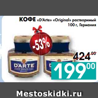 Акция - КОФЕ «D’Arte» «Original» растворимый, Германия