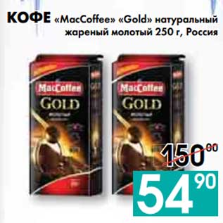 Акция - КОФЕ «MacCoffee» «Gold» натуральный жареный молотый 250 г, Россия