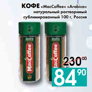 Акция - КОФЕ «MacCoffee» «Arabica» натуральный растворимый сублимированный, Россия