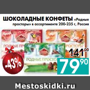 Акция - ШОКОЛАДНЫЕ КОНФЕТЫ «Родные просторы» в ассортименте 200-235 г, Россия