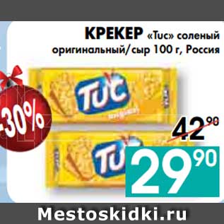 Акция - КРЕКЕР «Tuc» соленый оригинальный/сыр, Россия