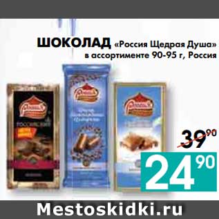 Акция - ШОКОЛАД «Россия Щедрая Душа» в ассортименте 90-95 г, Россия