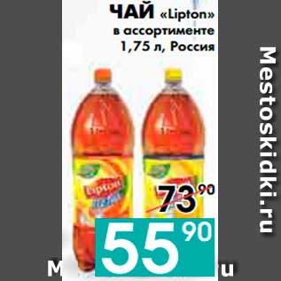 Акция - ЧАЙ «Lipton» в ассортименте, Россия