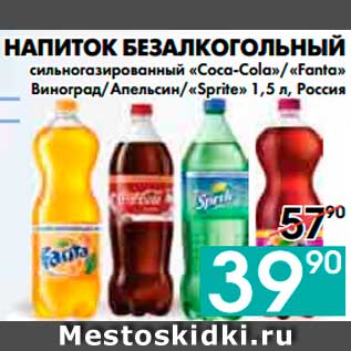 Акция - НАПИТОК БЕЗАЛКОГОЛЬНЫЙ сильногазированный «Coca-Cola»/«Fanta» Виноград/Апельсин/«Sprite», Россия