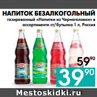 Акция - НАПИТОК БЕЗАЛКОГОЛЬНЫЙ газированный «Напитки из Черноголовки»