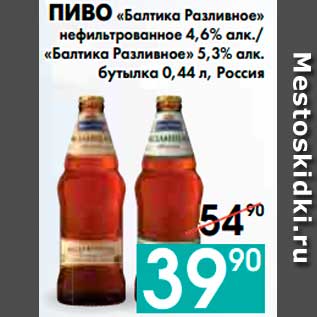 Акция - ПИВО «Балтика Разливное» нефильтрованное 4,6% алк./ «Балтика Разливное» 5,3% алк. бутылка 0,44 л, Россия