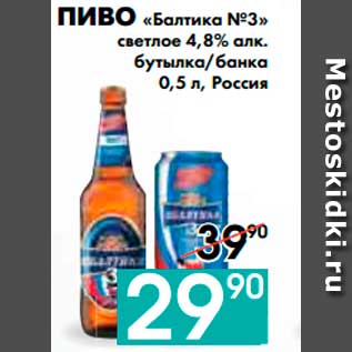 Акция - ПИВО «Балтика №3» светлое 4,8% алк. бутылка/банка, Россия