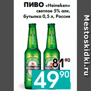 Акция - ПИВО «Heineken» светлое 5% алк. бутылка, Россия
