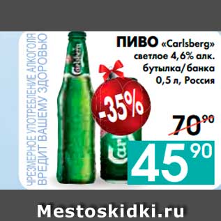 Акция - ПИВО «Carlsberg» светлое 4,6% алк. бутылка/банка, Россия