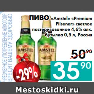 Акция - ПИВО «Amstel» «Premium Pilsener» светлое пастеризованное 4,6% алк. бутылка, Россия