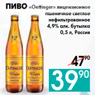 Акция - ПИВО «Oettinger» лицензионное пшеничное светлое нефильтрованное 4,9% алк. бутылка , Россия