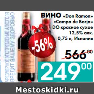 Акция - ВИНО «Don Ramon» «Campo de Borja» DO красное сухое 12,5% алк. , Испания