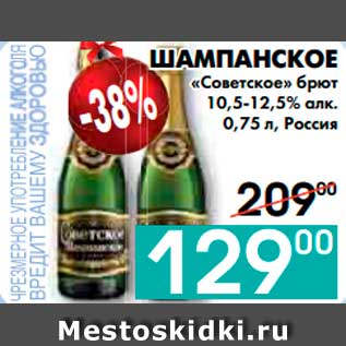 Акция - ШАМПАНСКОЕ «Советское» брют 10,5-12,5% алк. , Россия