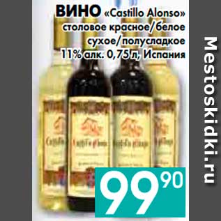 Акция - ВИНО «Castillo Alonso» столовое красное,белое сухое,полусладкое 11% алк., Испания