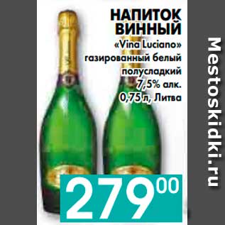 Акция - НАПИТОК ВИННЫЙ «Vina Luciano» газированный белый полусладкий 7,5% алк., Литва