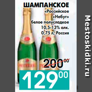 Акция - ШАМПА НСКОЕ «Российское «Небуг» белое полусладкое 10,5-13% алк., Россия