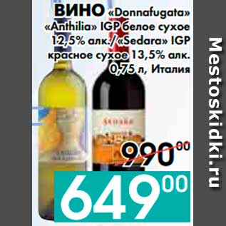 Акция - ВИНО «Donnafugata» «Anthilia» IGP белое сухое 12,5% алк., «Sedara» IGP красное сухое 13,5% алк., Италия