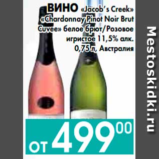 Акция - ВИНО «Jacob’s Creek» «Chardonnay Pinot Noir Brut Cuvee» белое брют, Розовое игристое 11,5% алк., Австралия
